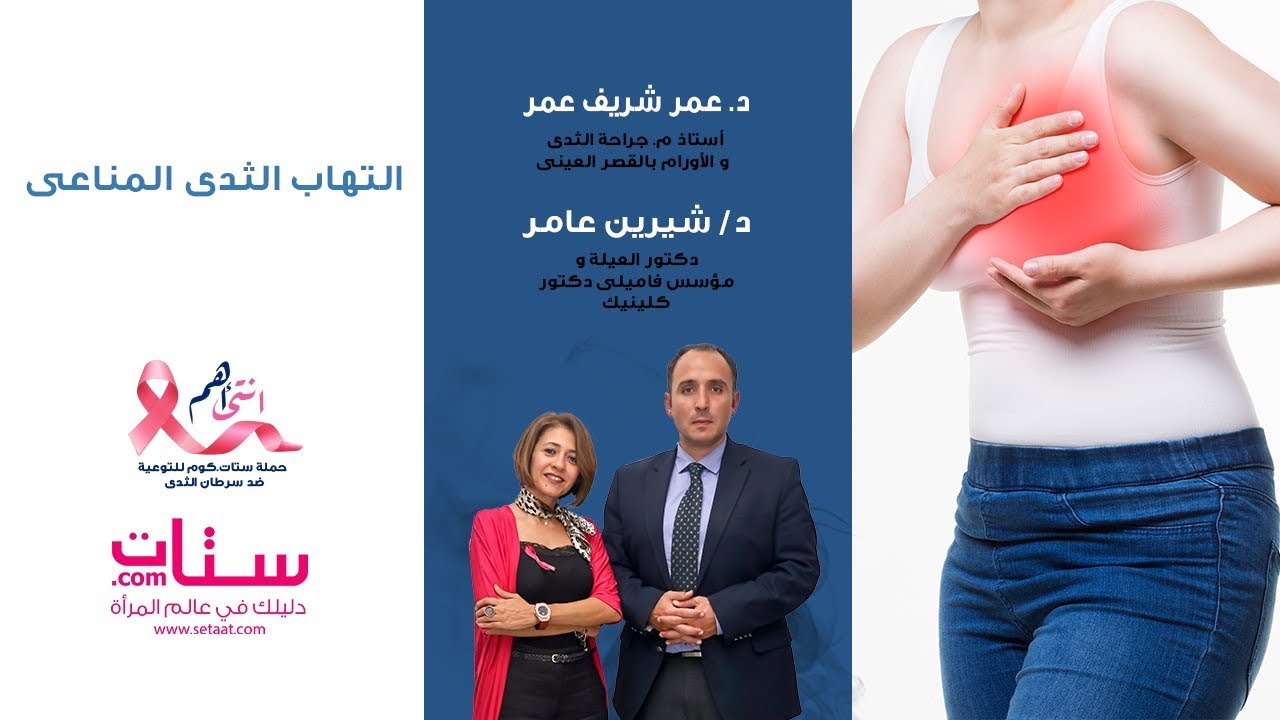 Setaat.com التهاب الثدى المناعى مع د.عمر شريف و د.شيرين عامر