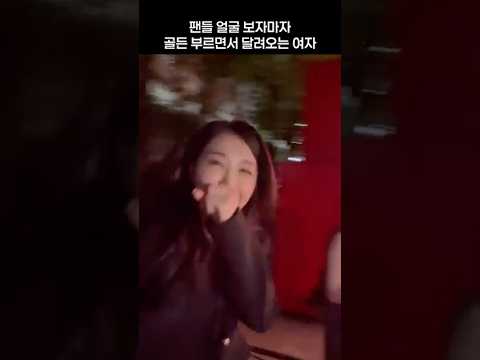 팬들 얼굴 보자마자 골든 부르면서 달려오는 여자 #정은지