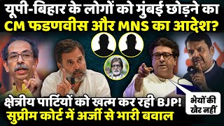 UP-Bihar के लोगों को Mumbai छोड़ने का, CM Devendra Fadnavis और MNS का आदेश? | The Rajneeti