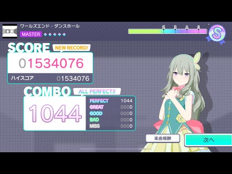 【プロセカ】ワールズエンド・ダンスホール AP