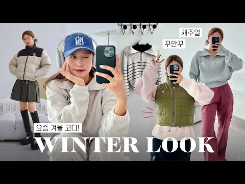 실패없는 <strong>겨울</strong> 꾸안꾸 코디 🧶 편하고 힙한 요즘 스타일 데일리룩 <strong>추천</strong>! (아우터,숏패딩,집업니트,<strong>바지</strong>)