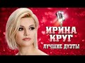 ИРИНА КРУГ - ЛУЧШИЕ ДУЭТЫ | Михаил Круг, Виктор Королёв, EDGAR, Леонид Телешев, Александр Круг | 12+