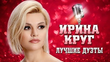 Thumbnail of ИРИНА КРУГ - ЛУЧШИЕ ДУЭТЫ | Михаил Круг, Виктор Королёв, EDGAR, Леонид Телешев, Александр Круг | 12+