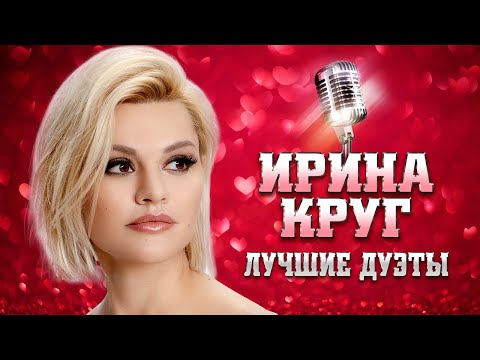 ИРИНА КРУГ — ЛУЧШИЕ ДУЭТЫ | Михаил Круг, Виктор Королёв, EDGAR, Леонид Телешев, Александр Круг | 12+