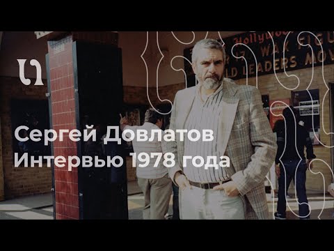 Сергей Довлатов Первое Интервью В Эмиграции