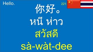เรียนภาษาจีน ฝึกพูดภาษาจีนพื้นฐาน: 泰语-中文-汉语: Thai-Chinese Lesson for Beginners: 200 Basic Phrases