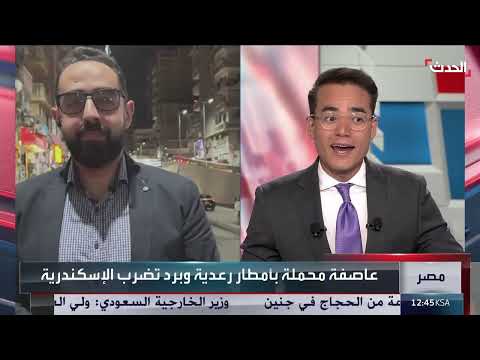 أمطار رعدية ورياح شديدة وبرد تضرب محافظة الإسكندرية