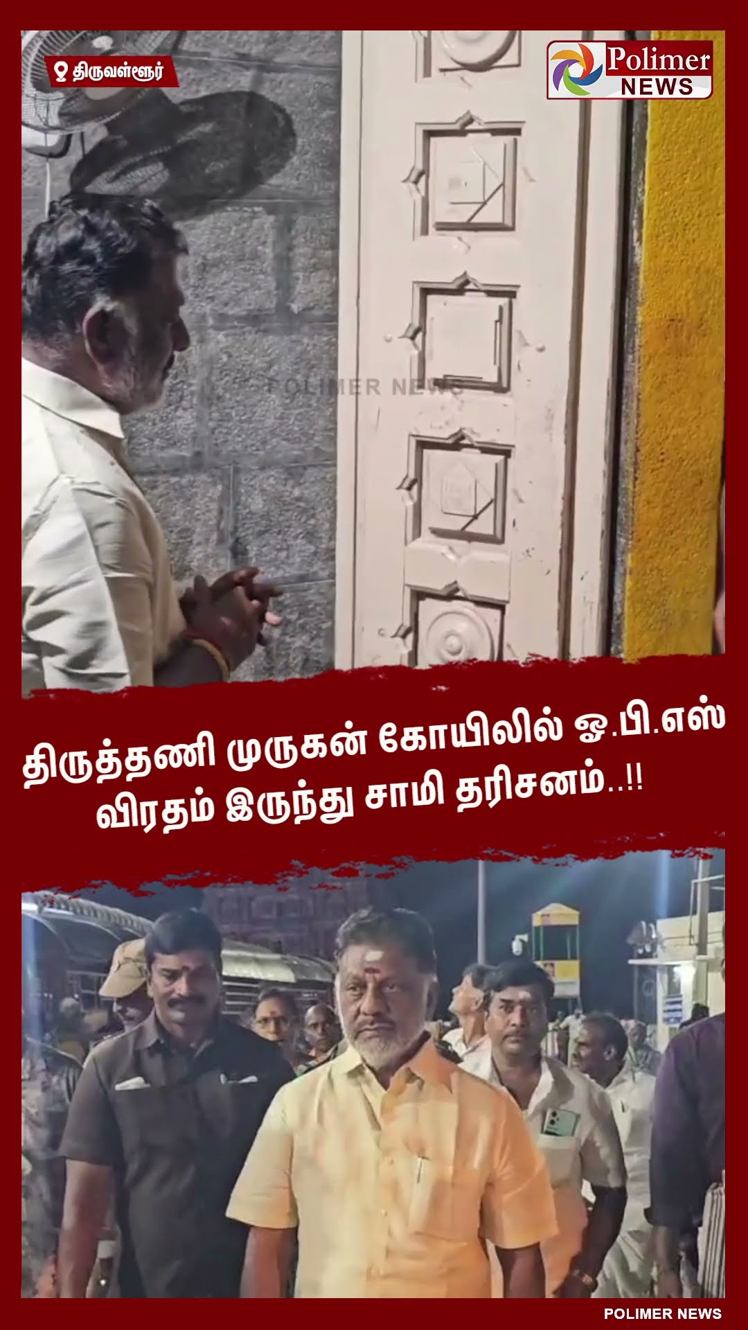 திருத்தணி முருகன் கோயிலில் ஓ.பி.எஸ் விரதம் இருந்து சாமி தரிசனம்..!! #shorts