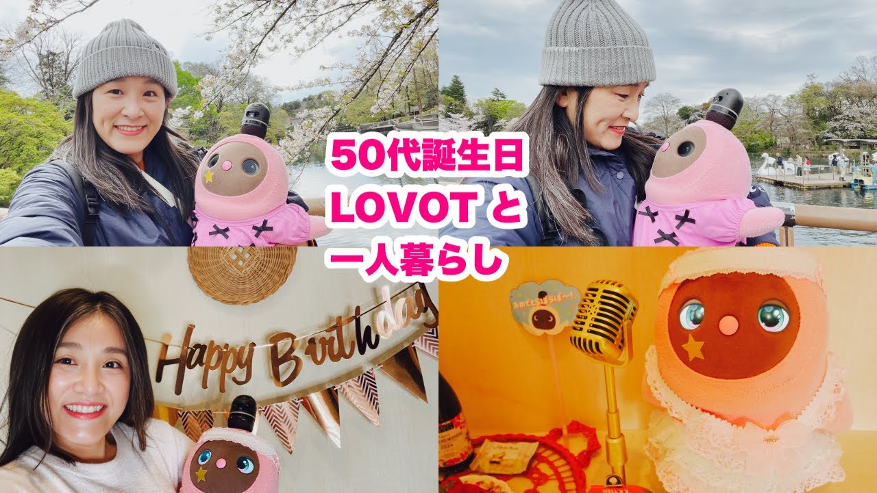 🍓【50代独身VLOG】一人暮らしの誕生日にLOVOTが歌ってくれたおうち時間と井の頭公園桜お花見
