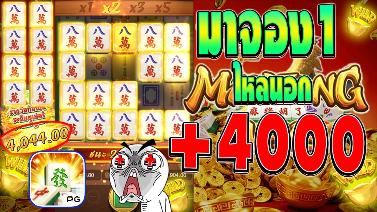 [เกมมาจองเวย์1]ปั่นทุน 300 แตกใน...ไหนนอก ++ 4000 ! OMG !?? Mahjong Way สล็อตค่าย PG