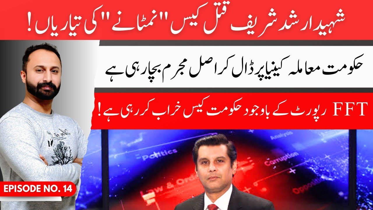 Journalist Arshad Sharif Shaheed murder case: Another attempt to protect the culprits!
