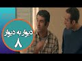 سریال دیوار به دیوار 1 - قسمت 8