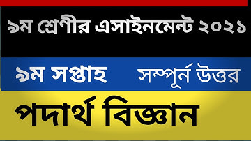 class 9 physics assignment 9th week 2021 ।। নবম শ্রেণীর পদার্থ বিজ্ঞান এসাইনমেন্ট ৯ম সপ্তাহ ২০২১ ।।
