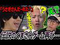 GON &葉とコラボして伝説の「くまさんゲーム」を繰り広げるもこう【2026/09/03】