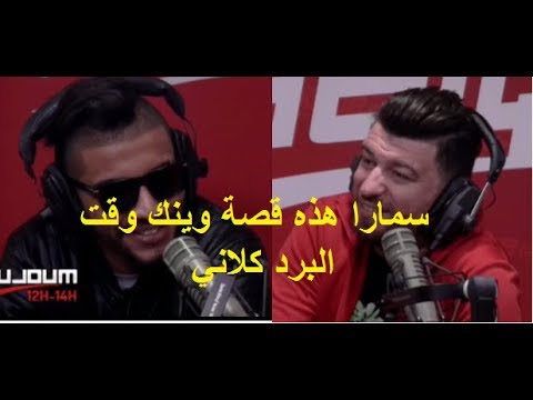 سمارا هذه قصة وينك وقت البرد كلاني