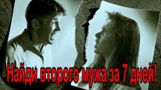 Найди второго мужа за 7 дней! Найди второго мужа за 7 дней!