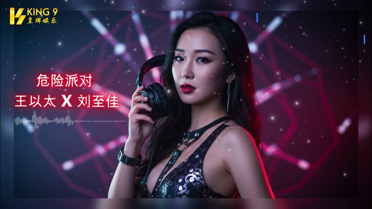 危险派对 王以太 X 刘至佳 DJ 版 REMIX - King9 online 🎧✨超火歌曲✨🎧 #K9GAMES 危险派对 王以太 X 刘至佳 DJ 版 REMIX - King9 online 🎧✨超火歌曲✨🎧 #K9GAMES