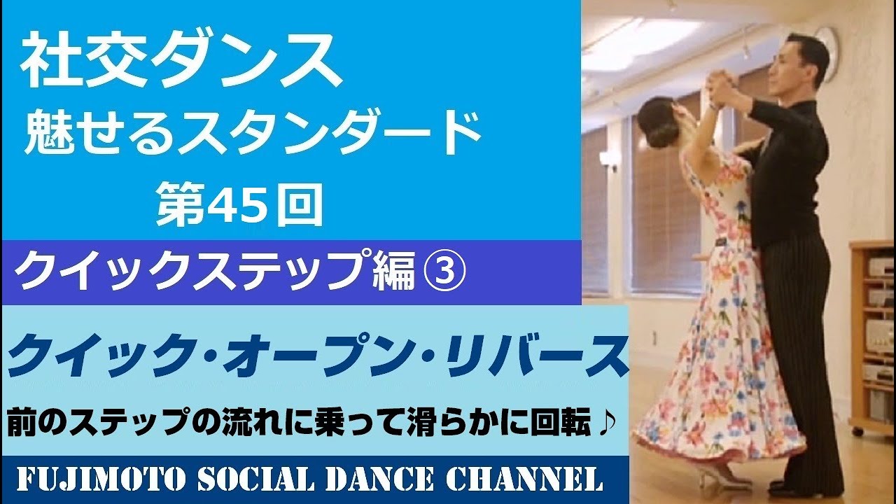 【社交ダンス/魅せるスタンダード】＃45 クイックステップ編③「クイック･オープン･リバース」