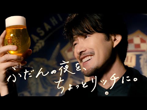 Asahi THE RICH アサヒ ザ・リッチ CM 「ふだんの夜を、ちょっとリッチに。竹野内さん」篇 15秒