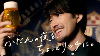 Asahi THE RICH アサヒ ザ・リッチ CM 「ふだんの夜を、ちょっとリッチに。竹野内さん」篇 15秒