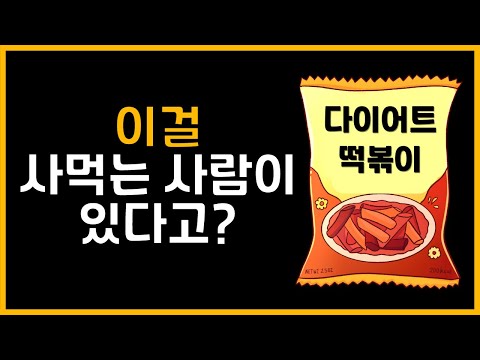 다이어트 떡볶이 먹기전에 꼭 보세요