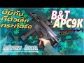 บีบีกันที่ตัวเล็กกระทัดรัด Arrow Arm B&T APC9K ระบบไฟฟ้า AEG