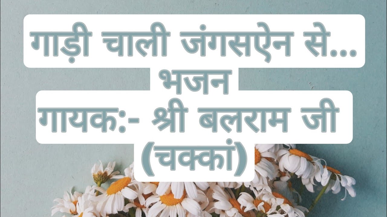 Gaadi chali jungsen se/गाड़ी चाली जंगसऐन से/Balram Ji Chakkan