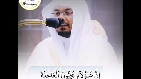 {إِنَّ هَؤُلَآءِ يُحِبُّونَ العَاجِلَةَ} بصوت القارئ/ياسر الدوسري