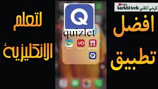 شرح تطبيق Quizlet لحفظ الكلمات الانگليزية