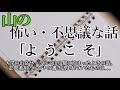 山の怖い・不思議な話「よ　う　こ　そ」―オカルト掲示板まとめサイト『特選 怖い話』より―