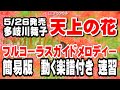 多岐川舞子 天上の花0 ガイドメロディー簡易版(動く楽譜付き)