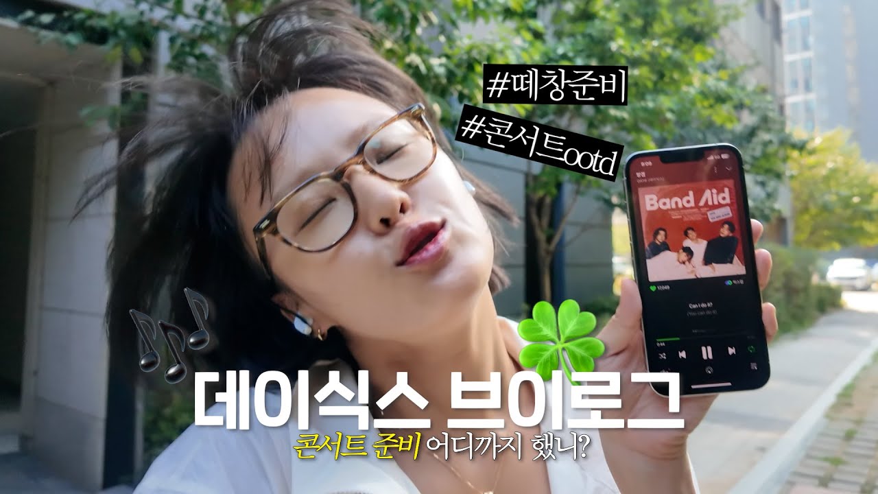 🍀 L O G ㅣ DAY6 데이식스 콘서트 가기 전에 보고가세요
