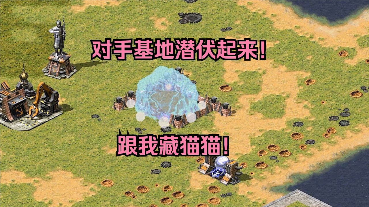 红警对手基地潜伏起来！跟我玩藏猫猫，那就盖个围墙给你关起来！ 