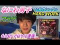 【なにわ男子】10枚目シングルHARDWORKをフラゲした正直な感想