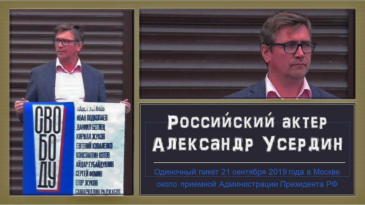 📃 Актер Александр Усердин стоит в одиночном пикете около приемной Администрации Президента РФ