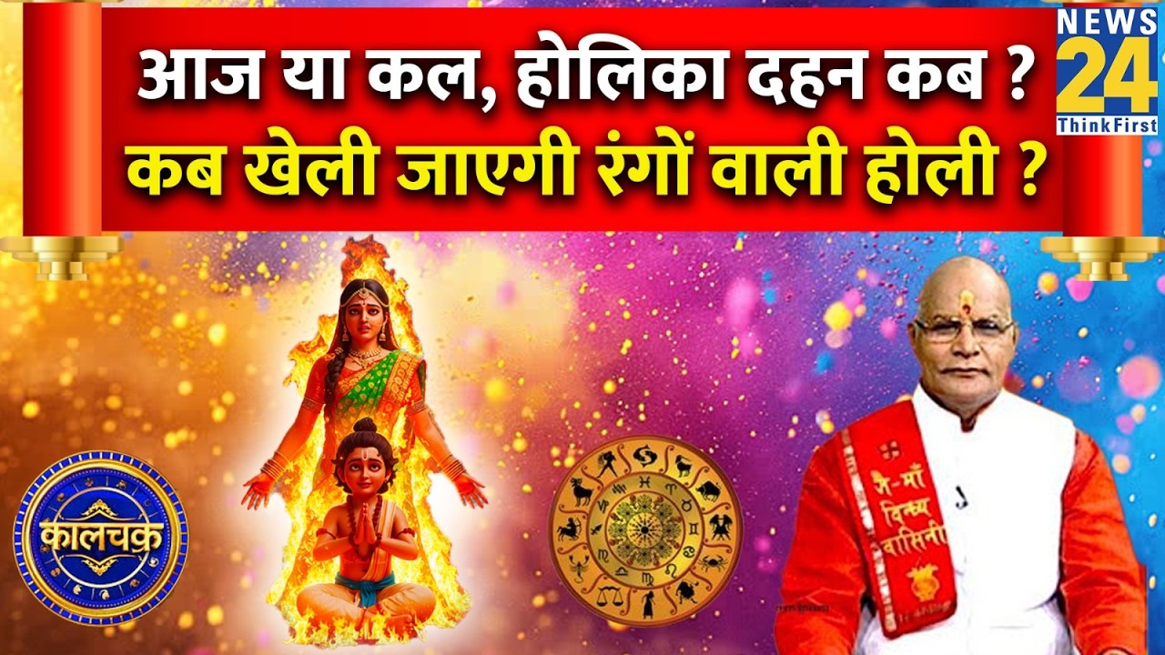 Kaalchakra: आज या कल, कब होगा होलिका दहन ? जानिए कब खेली जाएगी रंगों वाली होली ? Holi Special