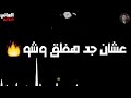 فيديو يوصف كل صاحب مش جدع 