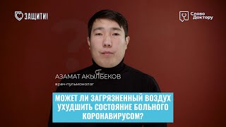 МОЖЕТ ЛИ СМОГ УСУГУБИТЬ ТЕЧЕНИЕ КОРОНАВИРУСА?