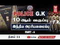 Day 11 | 10 ஆம் வகுப்பு | இந்திய அரசியலமைப்பு | PART 04 @Daily class | POLICE | TAF