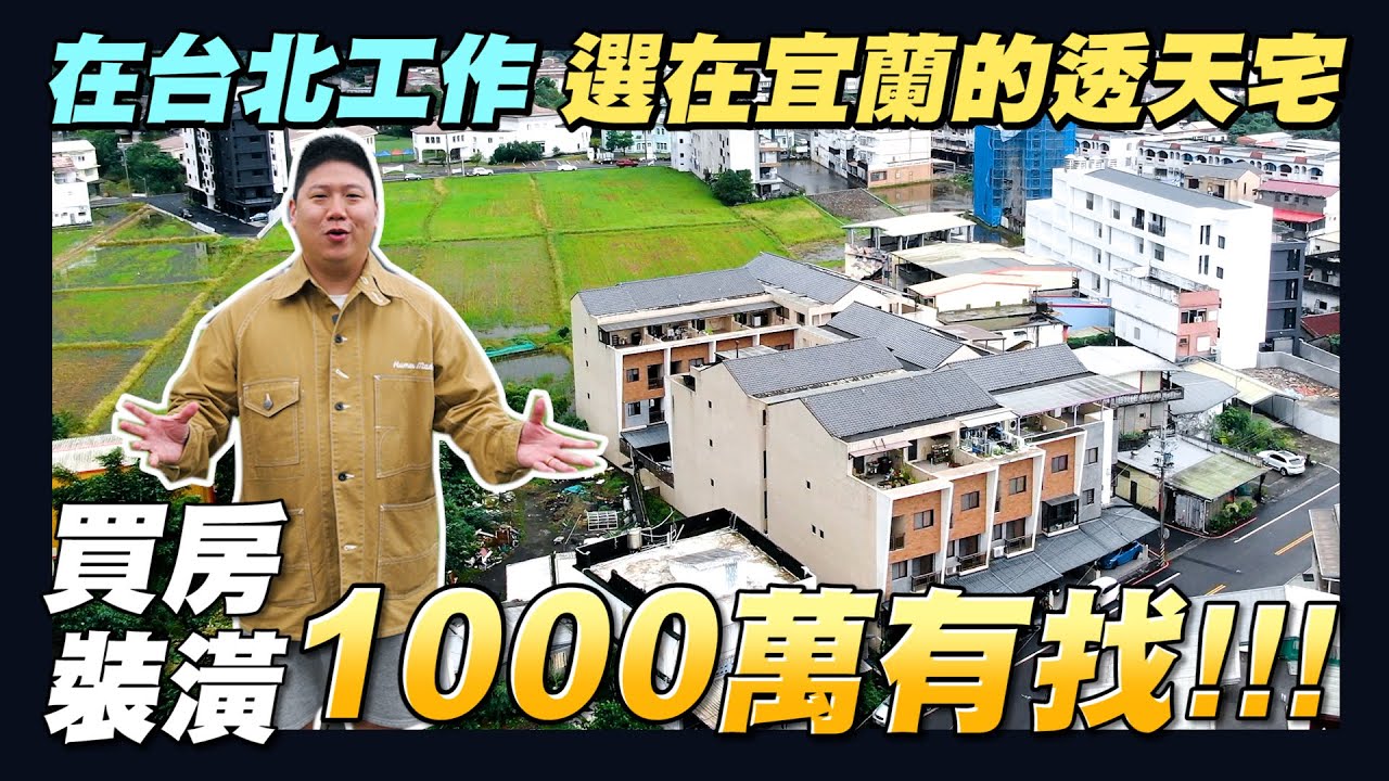 【住所打造】☛在台北工作的夫妻 選在宜蘭的透天宅 買房加裝潢1000萬!換來什麼樣的空間? | 透天厝 | 宜蘭房屋︱冷天救星︱不怕沒熱水︱櫻花倍容定溫電熱水器☚