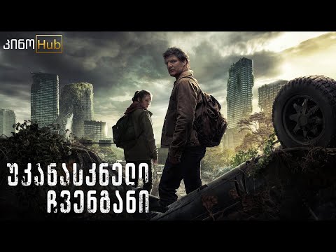 უკანასკნელი ჩვენგანი / The Last of Us (2023) - თრეილერი ქართულად