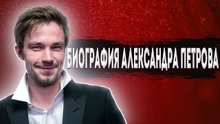 Биография Александра Петрова