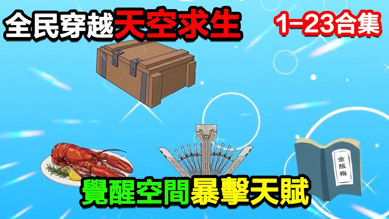 👉最新合集👈【沙雕動畫】全民穿越天空求生，覺醒空間暴擊天賦！#沙雕動畫#沙雕 #正經人不做沙雕事