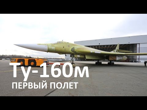 Дебютный полет нового ракетоносца ТУ-160М в Казани