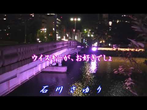 ウイスキーが、お好きでしょ／石川さゆり
