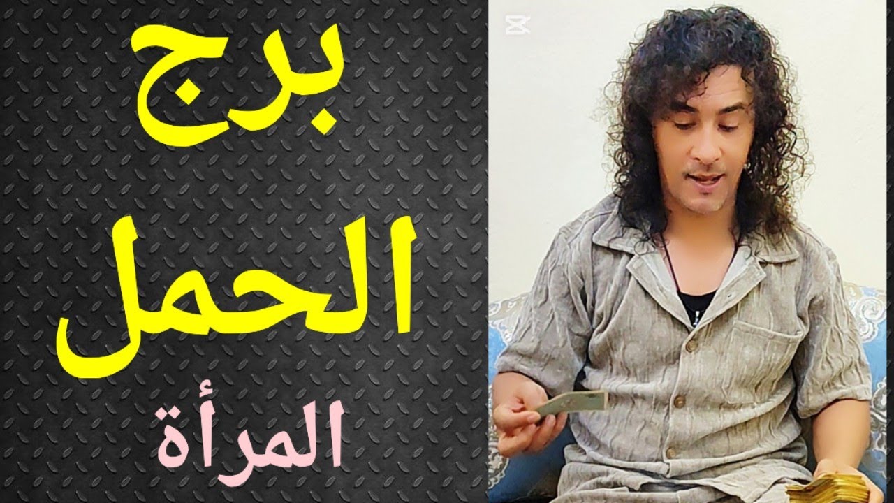 برج الحمل، المرأة الحمل ، تاروت برج الحمل المرأة .تاروت وأبراج ، قبل كل ولادة لابد من مخاض 