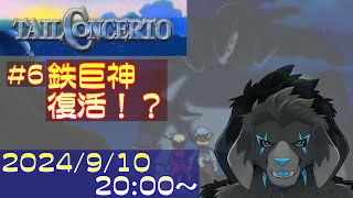 【ゲーム配信】PS1 テイルコンチェルト を遊んでいくよ (Part_6)