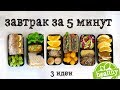 Полезный завтрак за 5 минут | 3 идеи  | Ланчбоксы | Vegan