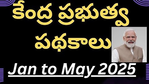 కేంద్ర ప్రభుత్వ పథకాలు 2025 | Central Government Schemes | APPSC,TGPSC, DSC,POLICE, ALL EXAMS