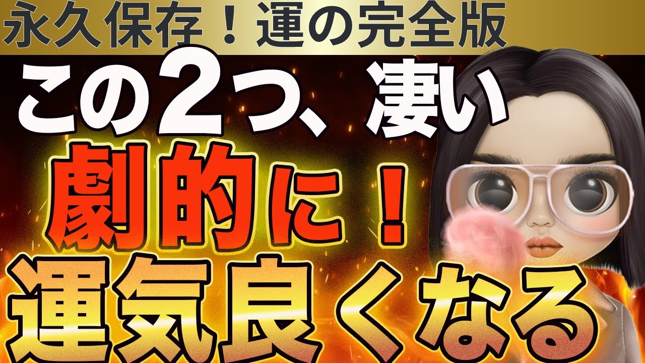 【今日からすぐに変わり始める】劇的に人生が大好転する運気の上げ方【引き寄せにも◎】